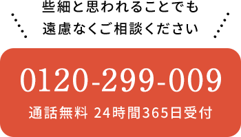 些細と思われることでも遠慮なくご相談ください