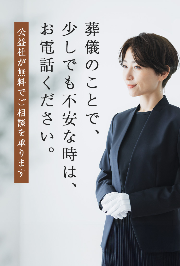 葬儀のことで、少しでも不安な時は、お電話ください。