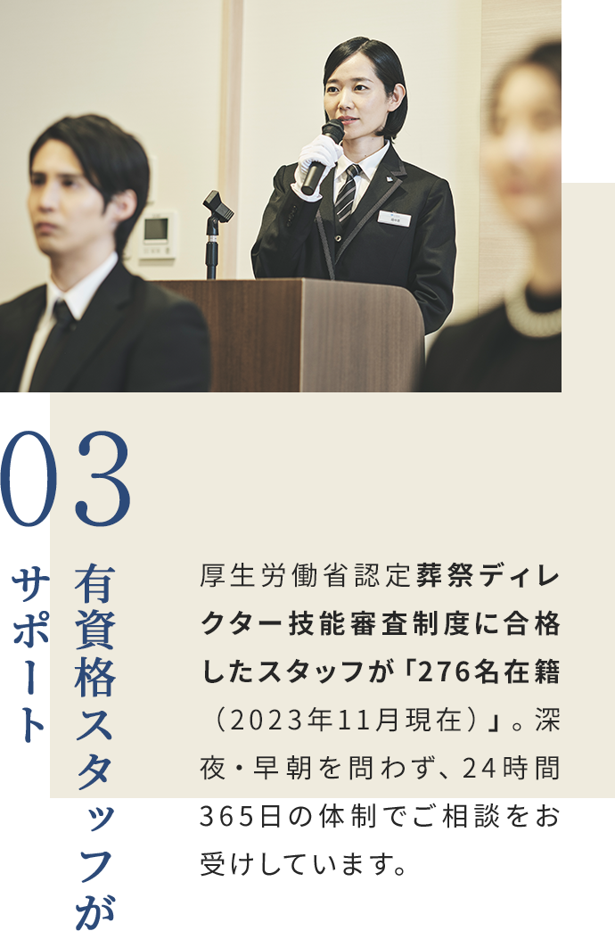 03 有資格スタッフがサポート