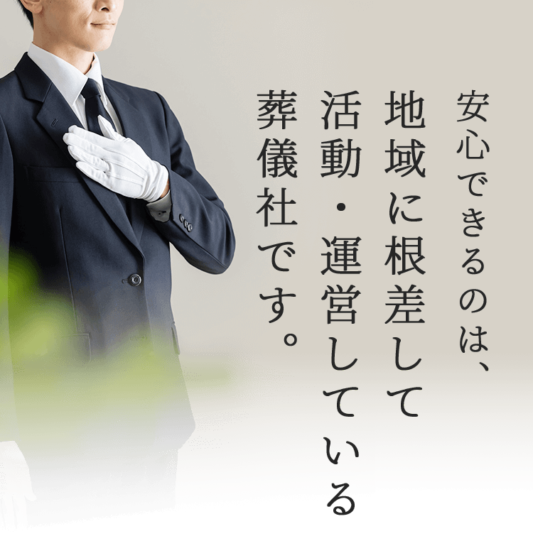 安心できるのは、地域に根差して活動・運営している葬儀社です。